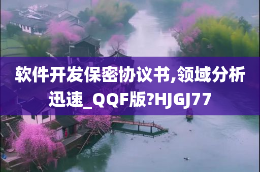 软件开发保密协议书,领域分析迅速_QQF版?HJGJ77