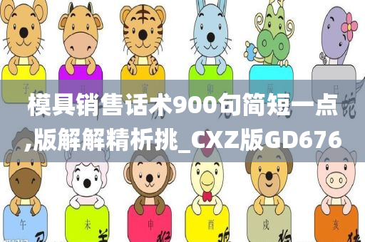 模具销售话术900句简短一点,版解解精析挑_CXZ版GD676