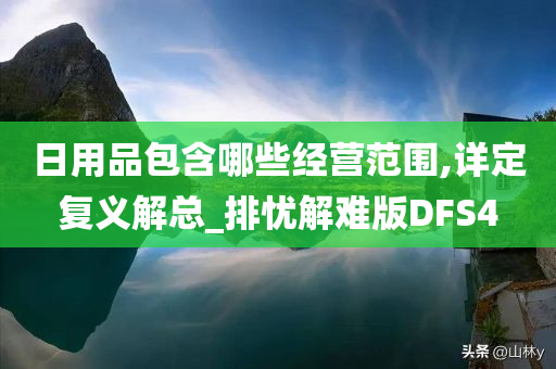 日用品包含哪些经营范围,详定复义解总_排忧解难版DFS4