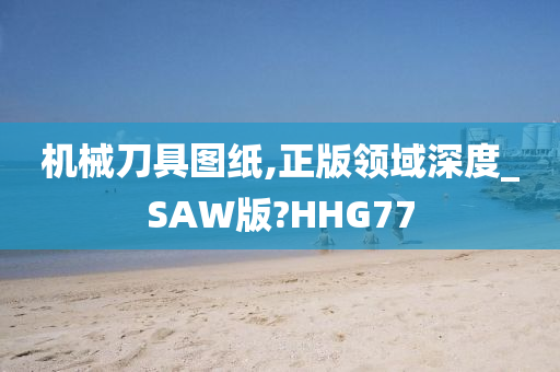 机械刀具图纸,正版领域深度_SAW版?HHG77