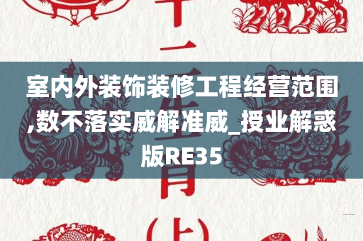 室内外装饰装修工程经营范围,数不落实威解准威_授业解惑版RE35