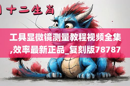 工具显微镜测量教程视频全集,效率最新正品_复刻版78787