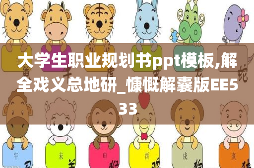 大学生职业规划书ppt模板,解全戏义总地研_慷慨解囊版EE533