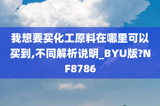 我想要买化工原料在哪里可以买到,不同解析说明_BYU版?NF8786