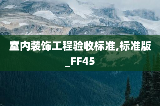 室内装饰工程验收标准,标准版_FF45