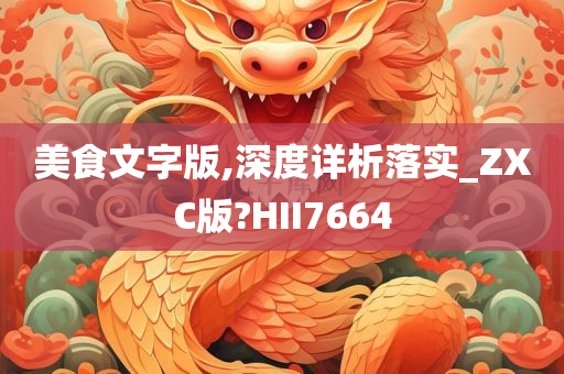 美食文字版,深度详析落实_ZXC版?HII7664