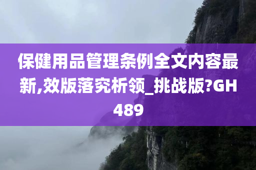 保健用品管理条例全文内容最新,效版落究析领_挑战版?GH489