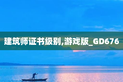 建筑师证书级别,游戏版_GD676