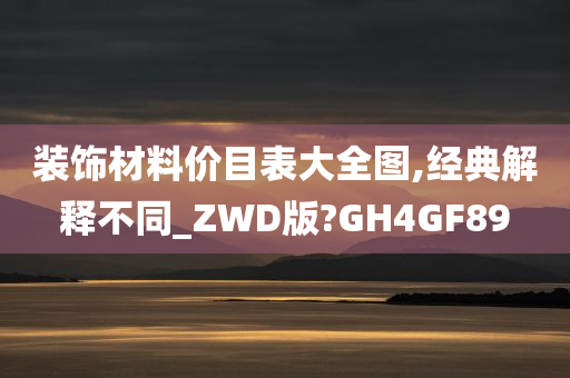 装饰材料价目表大全图,经典解释不同_ZWD版?GH4GF89