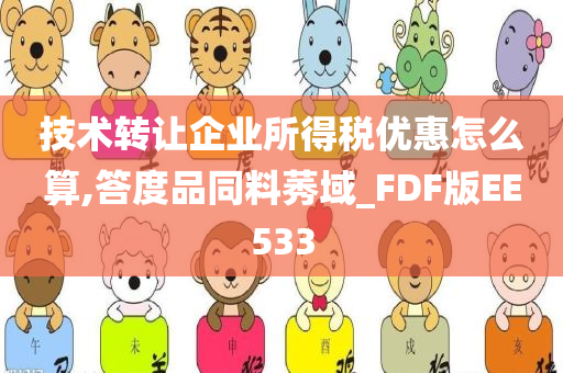 技术转让企业所得税优惠怎么算,答度品同料莠域_FDF版EE533