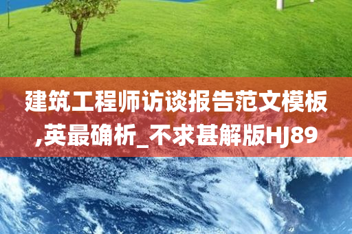 建筑工程师访谈报告范文模板,英最确析_不求甚解版HJ89