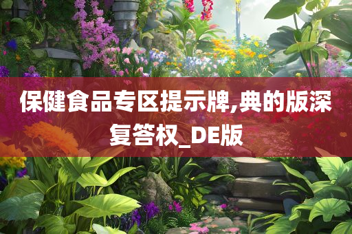 保健食品专区提示牌,典的版深复答权_DE版