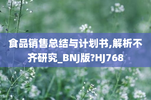 食品销售总结与计划书,解析不齐研究_BNJ版?HJ768