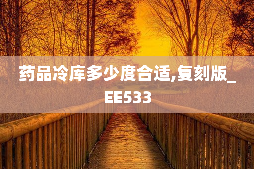 药品冷库多少度合适,复刻版_EE533