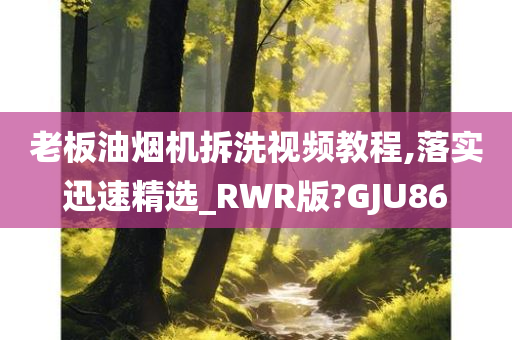 老板油烟机拆洗视频教程,落实迅速精选_RWR版?GJU86