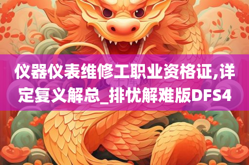 仪器仪表维修工职业资格证,详定复义解总_排忧解难版DFS4