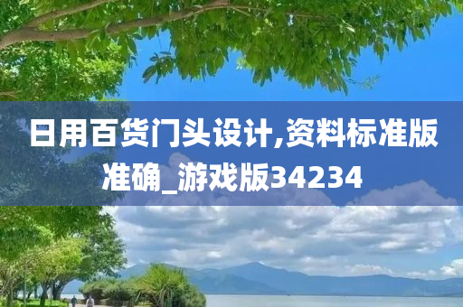 日用百货门头设计,资料标准版准确_游戏版34234