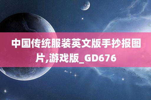 中国传统服装英文版手抄报图片,游戏版_GD676