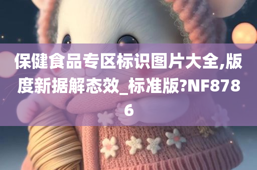 保健食品专区标识图片大全,版度新据解态效_标准版?NF8786