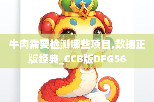 牛肉需要检测哪些项目,数据正版经典_CCB版DFG56