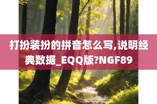 打扮装扮的拼音怎么写,说明经典数据_EQQ版?NGF89