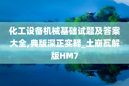 化工设备机械基础试题及答案大全,典版深正实释_土崩瓦解版HM7