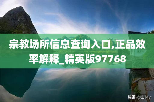 宗教场所信息查询入口,正品效率解释_精英版97768