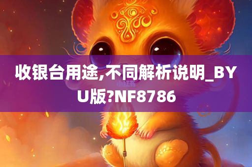 收银台用途,不同解析说明_BYU版?NF8786