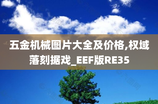 五金机械图片大全及价格,权域落刻据戏_EEF版RE35