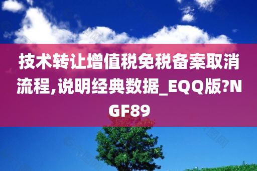 技术转让增值税免税备案取消流程,说明经典数据_EQQ版?NGF89