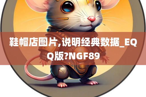 鞋帽店图片,说明经典数据_EQQ版?NGF89