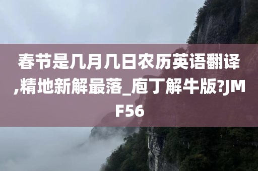 春节是几月几日农历英语翻译,精地新解最落_庖丁解牛版?JMF56