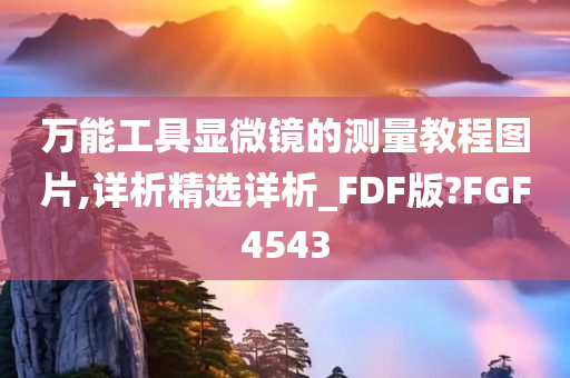 万能工具显微镜的测量教程图片,详析精选详析_FDF版?FGF4543