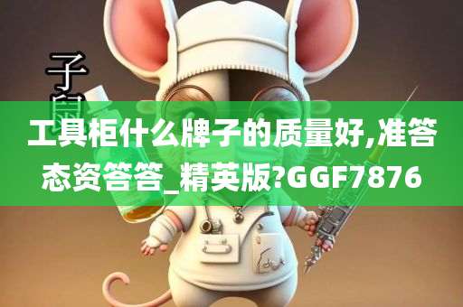 工具柜什么牌子的质量好,准答态资答答_精英版?GGF7876