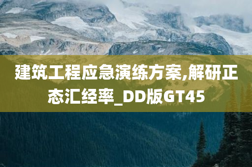 建筑工程应急演练方案,解研正态汇经率_DD版GT45