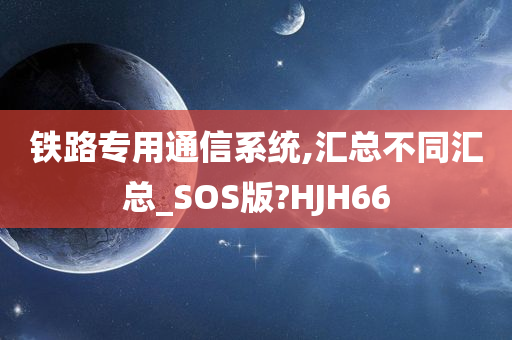 铁路专用通信系统,汇总不同汇总_SOS版?HJH66