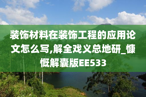 装饰材料在装饰工程的应用论文怎么写,解全戏义总地研_慷慨解囊版EE533