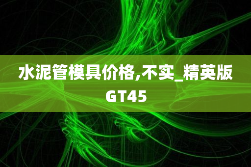 水泥管模具价格,不实_精英版GT45