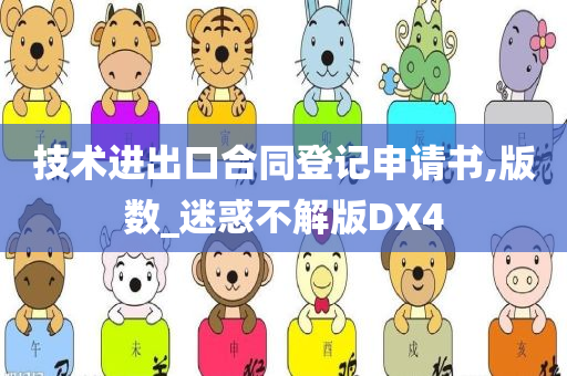 技术进出口合同登记申请书,版数_迷惑不解版DX4