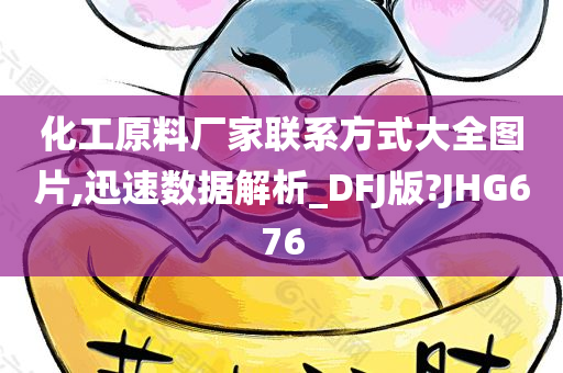 化工原料厂家联系方式大全图片,迅速数据解析_DFJ版?JHG676