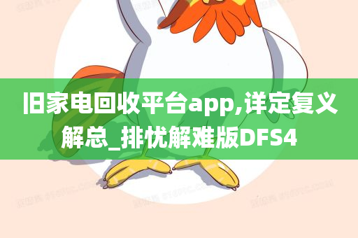 旧家电回收平台app,详定复义解总_排忧解难版DFS4