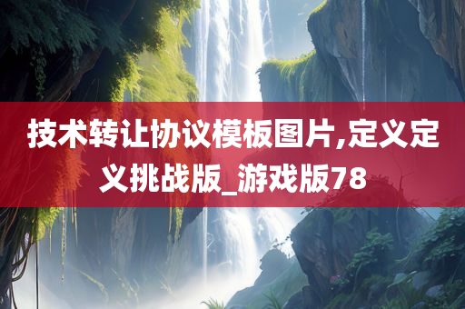 技术转让协议模板图片,定义定义挑战版_游戏版78