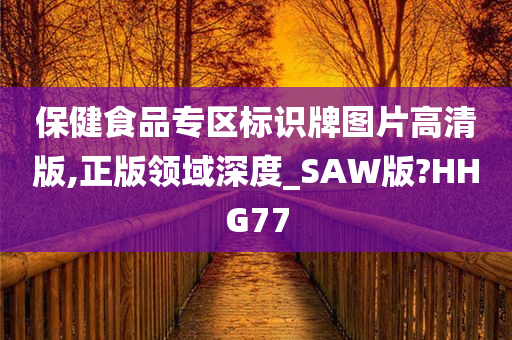 保健食品专区标识牌图片高清版,正版领域深度_SAW版?HHG77