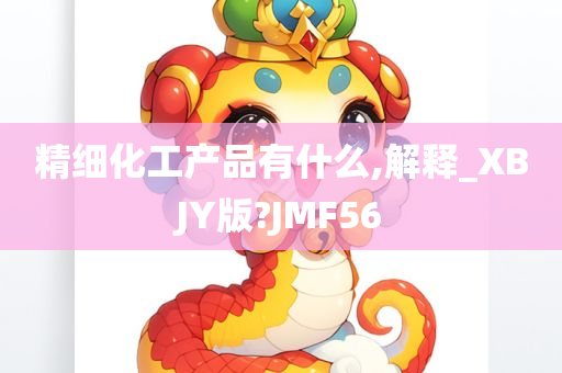 精细化工产品有什么,解释_XBJY版?JMF56