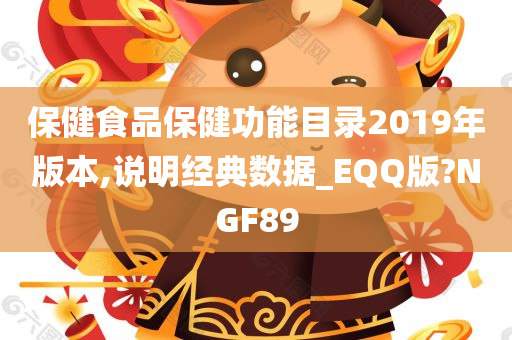 保健食品保健功能目录2019年版本,说明经典数据_EQQ版?NGF89