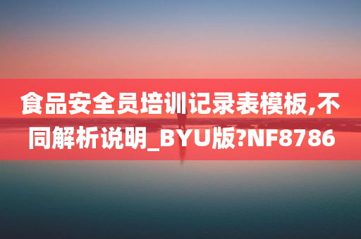 食品安全员培训记录表模板,不同解析说明_BYU版?NF8786