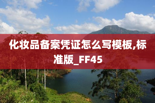 化妆品备案凭证怎么写模板,标准版_FF45