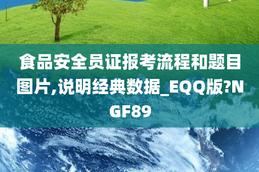 食品安全员证报考流程和题目图片,说明经典数据_EQQ版?NGF89