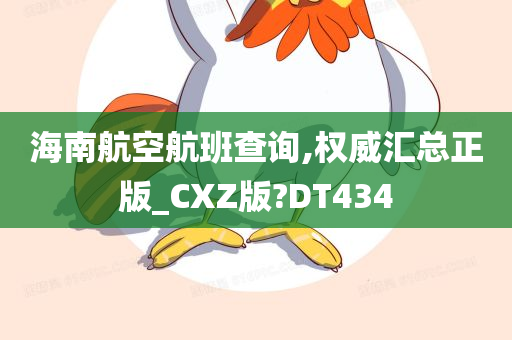 海南航空航班查询,权威汇总正版_CXZ版?DT434