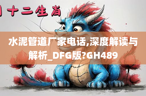 水泥管道厂家电话,深度解读与解析_DFG版?GH489